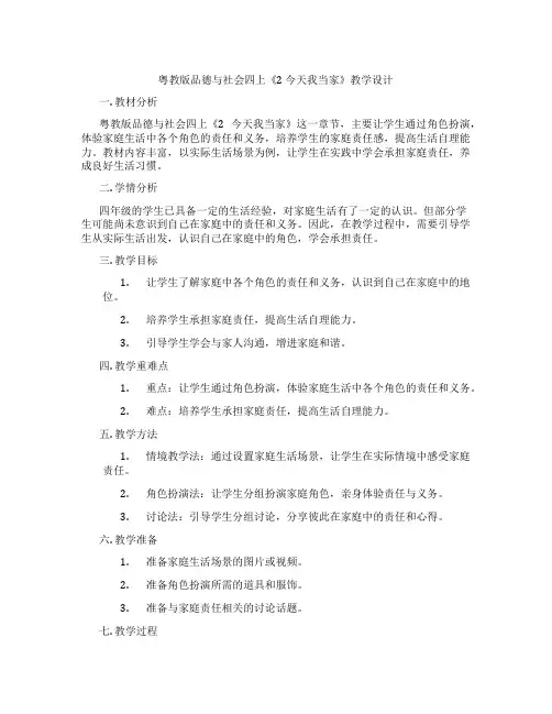 粤教版品德与社会四上《2 今天我当家》教学设计