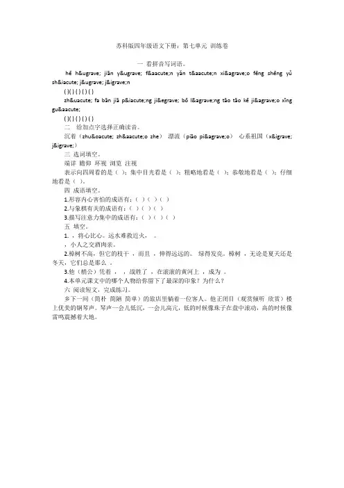 苏科版四年级语文下册：第七单元 训练卷