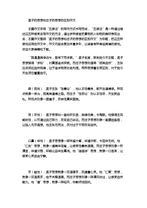孟子的思想和庄子的思想的区别作文
