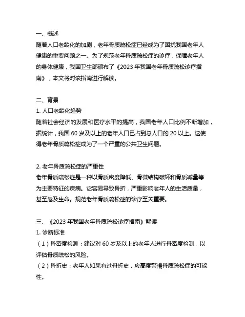 2023年中国老年骨质疏松诊疗指南解读