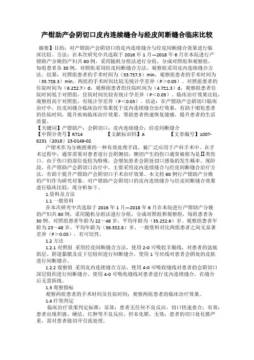 产钳助产会阴切口皮内连续缝合与经皮间断缝合临床比较
