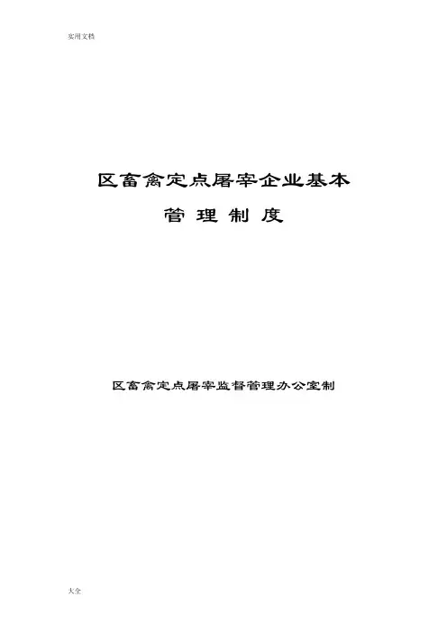 畜禽定点屠宰企业基本管理系统规章制度