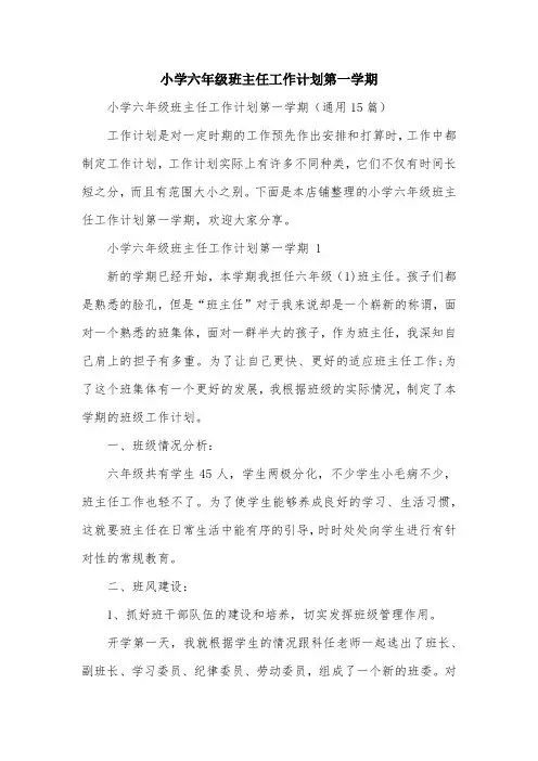 小学六年级班主任工作计划第一学期