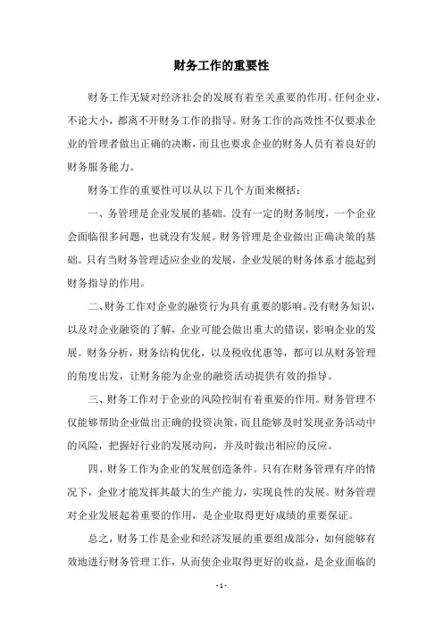 财务工作的重要性