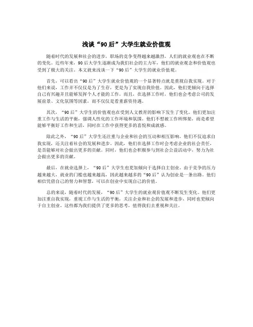 浅谈“90后”大学生就业价值观