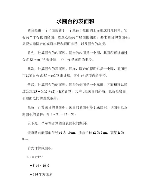 求圆台的表面积