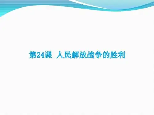 2018年秋八年级(人教部编版)历史上册课件：第24课 人民解放战争的胜利(共21张PPT)