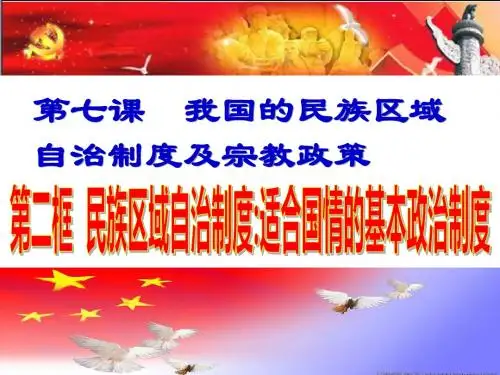 1民族区域自治制度适合国情的基本政治制度