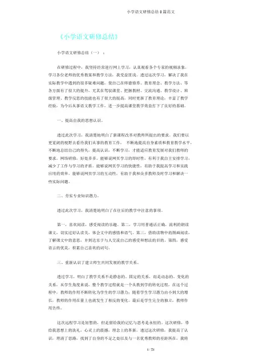 小学语文研修总结8篇范文