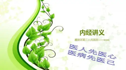 内经讲义