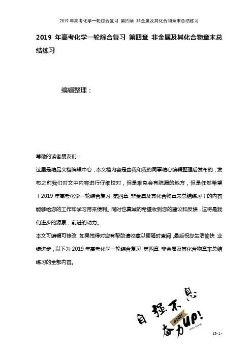 高考化学一轮综合复习第四章非金属及其化合物章末总结练习(2021年整理)
