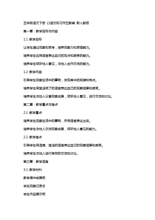 五年级语文下册 口语交际习作五教案 新人教版