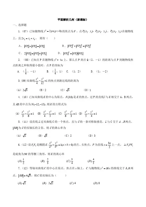 高考平面解析几何试题汇编(新课标)