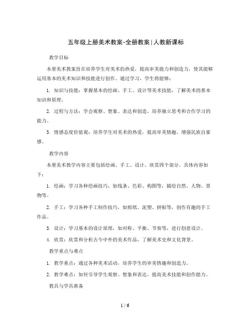 五年级上册美术教案-全册教案∣人教新课标