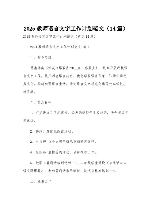 2025教师语言文字工作计划范文(14篇)