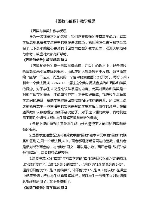 《因数与倍数》教学反思