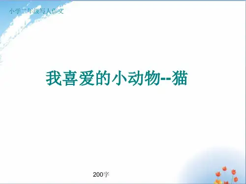 小学二年级写人作文《我喜爱的小动物--猫》200字优秀课件PPT
