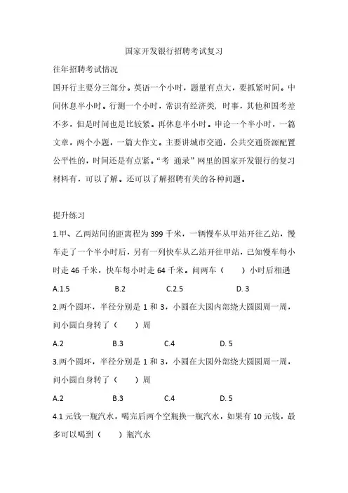 2020年国家开发银行秋季校园招聘考试笔试真题目复习资料