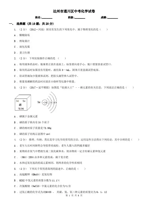 达州市通川区中考化学试卷