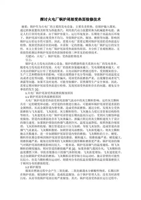 探讨火电厂锅炉尾部受热面检修技术