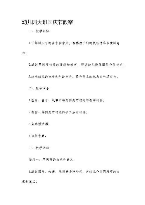 幼儿园大班国庆节教案大班社会国庆节教案