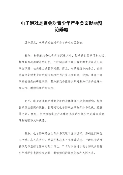 电子游戏是否会对青少年产生负面影响辩论辩题