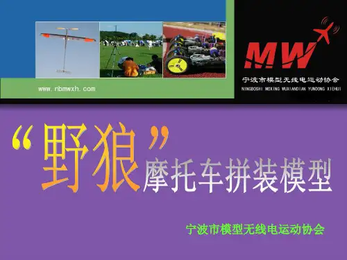 “野狼”摩托车拼装模型制作教程【VIP专享】