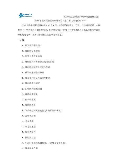 2018年临床执业医师病理学练习题：消化系统疾病(一)