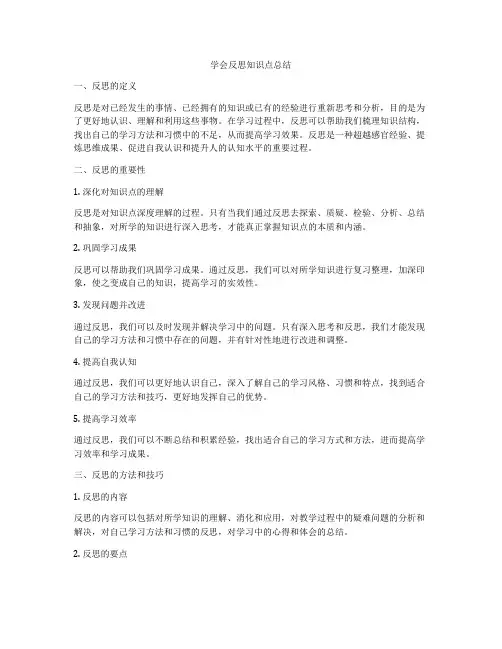 学会反思知识点总结