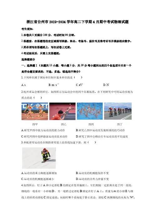 浙江省台州市2023-2024学年高二下册4月期中考试物理试题(附答案)
