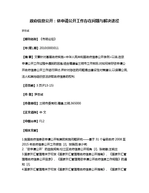 政府信息公开:依申请公开工作存在问题与解决途径