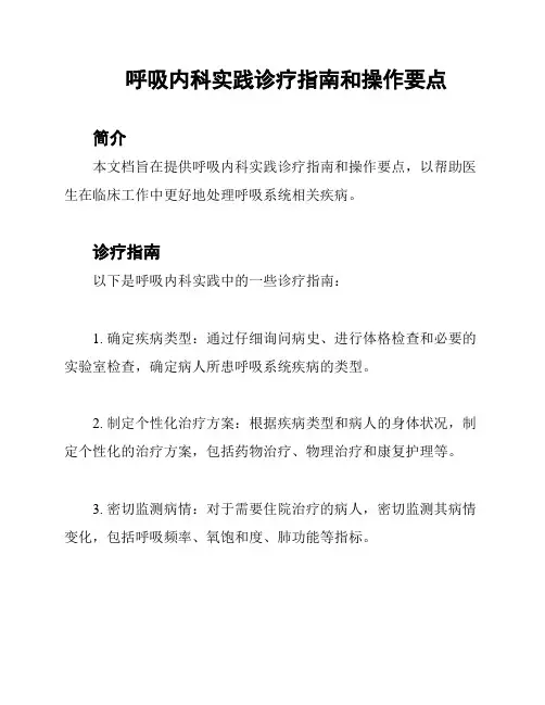 呼吸内科实践诊疗指南和操作要点