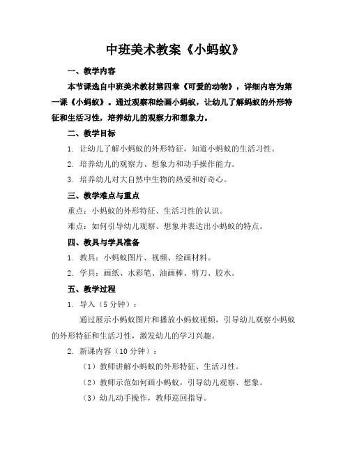 中班美术教案《小蚂蚁》(1)