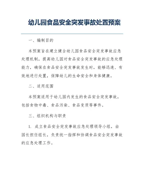 幼儿园食品安全突发事故处置预案