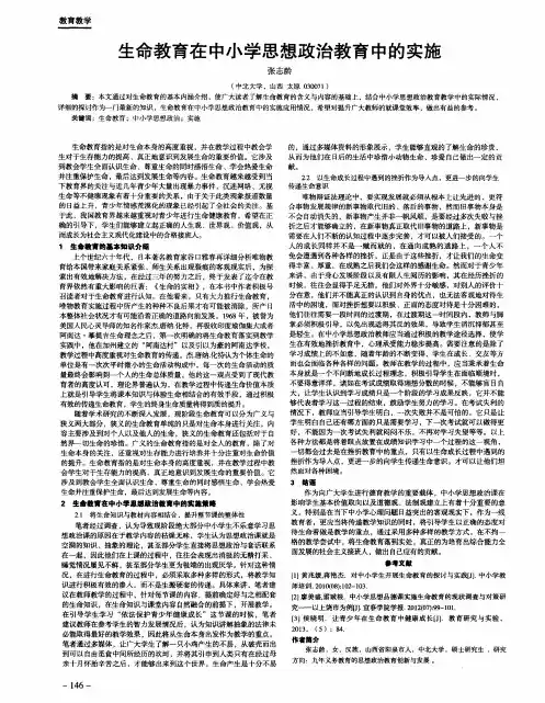 生命教育在中小学思想政治教育中的实施