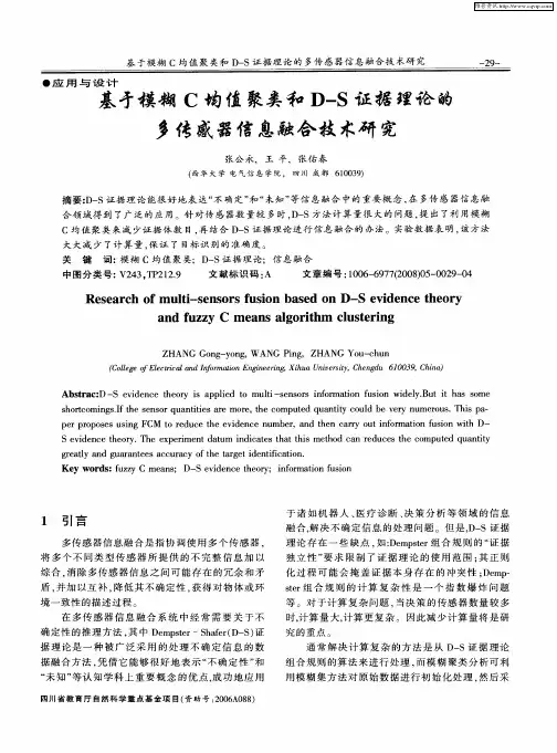 基于模糊C均值聚类和D-S证据理论的多传感器信息融合技术研究