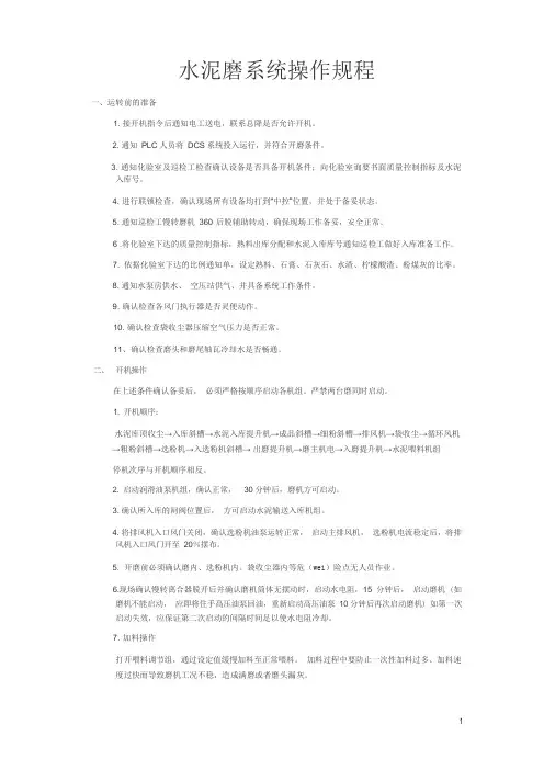 水泥磨系统操作规程