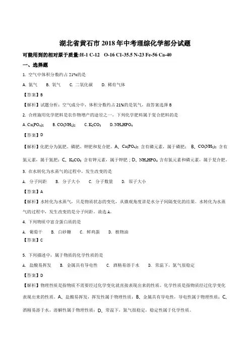 湖北省黄石市2018年中考理综化学部分试题Word版含解析