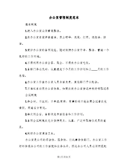 办公室管理制度范本（十篇）