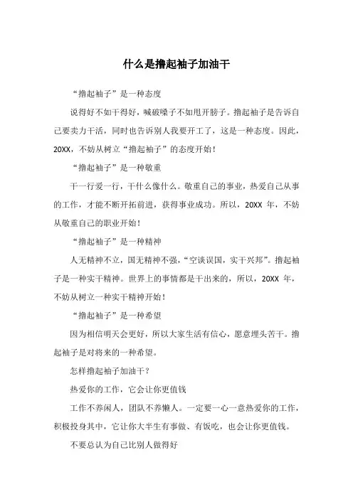 什么是撸起袖子加油干