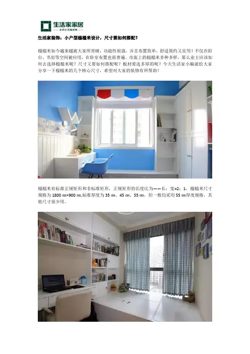 生活家装饰：小户型榻榻米设计,尺寸要如何搭配？