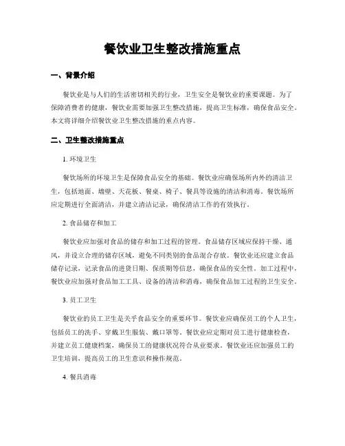 餐饮业卫生整改措施重点