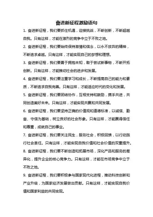 奋进新征程激励语句