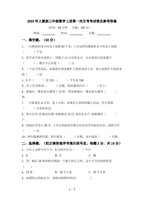 2023年人教版三年级数学上册第一次月考考试卷及参考答案