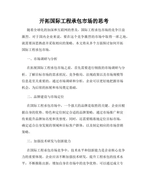 开拓国际工程承包市场的思考