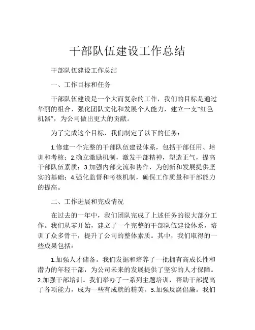 干部队伍建设工作总结