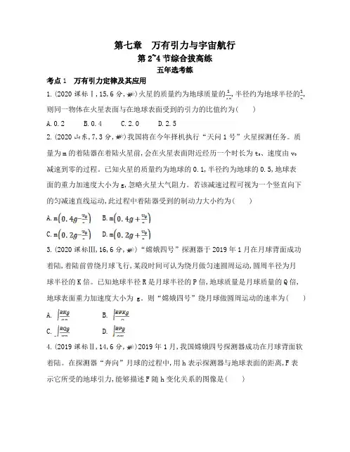 人教版高中物理必修第2册 第七章 万有引力与宇宙航行 第2～4节综合拔高练
