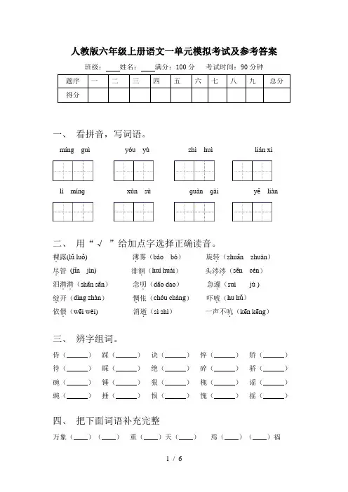 人教版六年级上册语文一单元模拟考试及参考答案
