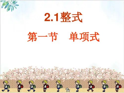 人教版七年级(上)整式(单项式)PPT-公开课
