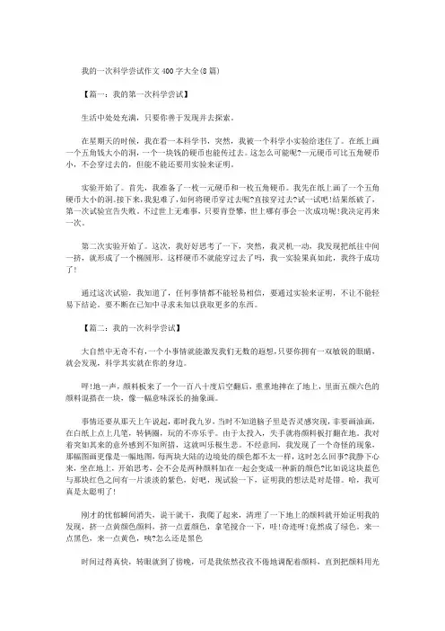 我的一次科学尝试作文400字大全(8篇)